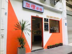 -加橙烘焙(徐衙巷公寓店)