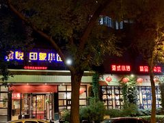 门面-金悦印象小馆(三里河店)