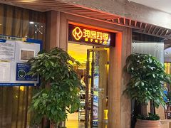 -润园四季椰子鸡火锅(卓越INTOWN店)