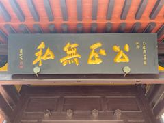 -包公祠