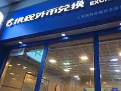 -携程外币兑换(浦东机场T1国际出发安检内取钞点)