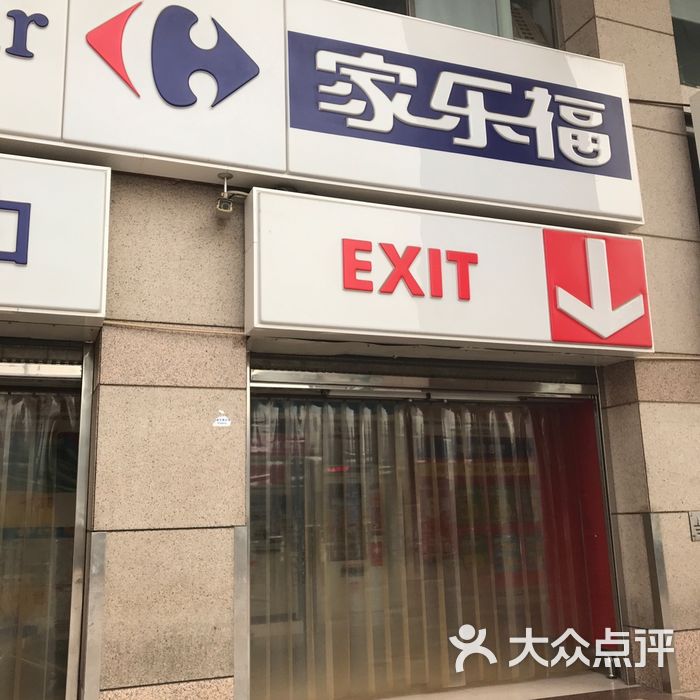 家乐福图片-北京超市/便利店-大众点评网