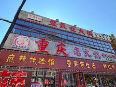 -重庆老火锅(长虹店)