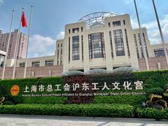 -沪东工人文化宫