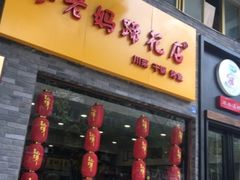 -廖老妈蹄花店(人民公园陕西街259号店)