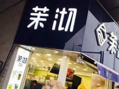 门面-茉沏(张家港步行街店)