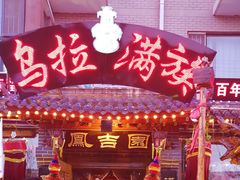 门面-凤吉园乌拉满族火锅中华老字号(繁荣路店)