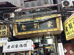 -老刘家泡馍·陕西老字号(钟楼广济街店)