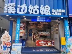 -溪边姑娘·拉丝酸奶水果捞(春熙路店)