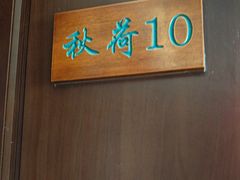 -钱塘秋荷(开鲁路店)