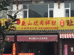 -巍山火巴肉饵丝(大理古城店)