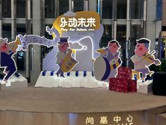 -上海尚嘉中心
