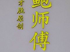 -鲍师傅糕点(海陵北路店)
