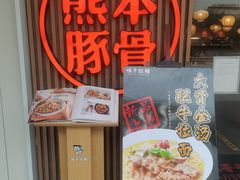 门面-味千拉面(南昌杉杉奥特莱斯广场店)