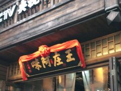 门面-王庄阿咪海鲜大排档(上下杭店)