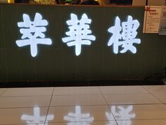 -萃華楼(王府井店)