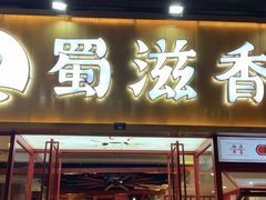 -蜀滋香鲜鱼美蛙火锅(339店)