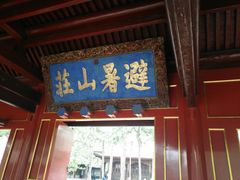 -承德避暑山庄景区