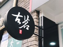 门面-古茗(鸳鸯店)