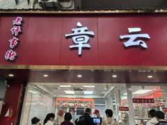 -章云板鸭(总店)