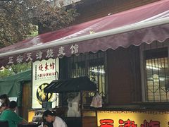 -正宗天津烧麦馆(柳州路店)