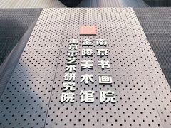 -南京书画院金陵美术馆