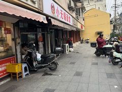 -小无锡面馆