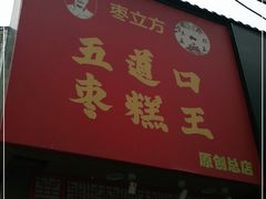 门面-五道口枣糕王(原创总店)