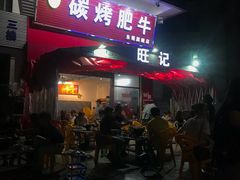 门面-旺记碳烤肥牛(总店)