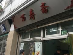 门面-万寿斋(山阴路店)