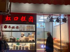 门面-上海虹口糕团食品厂(茂名路店)
