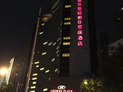 -深圳富苑皇冠假日套房酒店