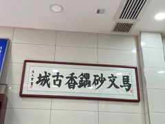 -清真·马文砂锅大全(麦苋街店)