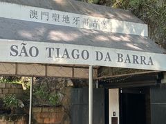 -澳门圣地牙哥古堡酒店