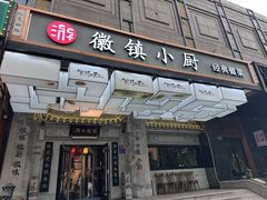 -徽镇小厨·经典徽菜(马连道店)