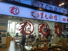 -文三里屯面馆(三里屯店)