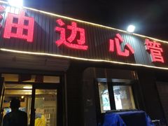 门面-特色油边心管烤串