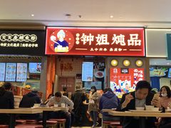 -钟姐炖品(万象城店)