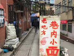 特色牛肉面-老地方巷内小面