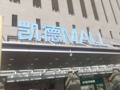 -凯德MALL(西直门店)