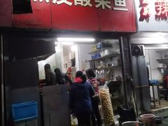 门面-黑皮酸菜鱼(三山街店)