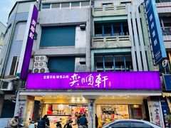 -奕顺轩食品(神农路店)