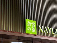 门面-奈雪的茶(大连新玛特店)