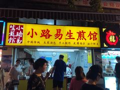 门面-小路易生煎馆(前进五路店)