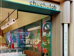门面-chuchulab日式短蛋糕(粤海天地店)