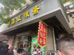 -正味斋锅巴菜(西北角店)