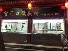 -宫门口馒头铺(创始人总店)