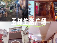 -玉林生活广场