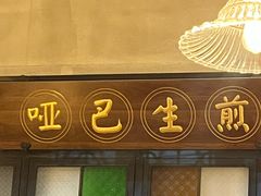 -哑巴生煎(临顿路店)