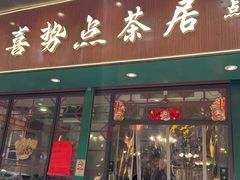 -喜势点·糖沙翁手工茶点·本地人茶居(永庆坊店)